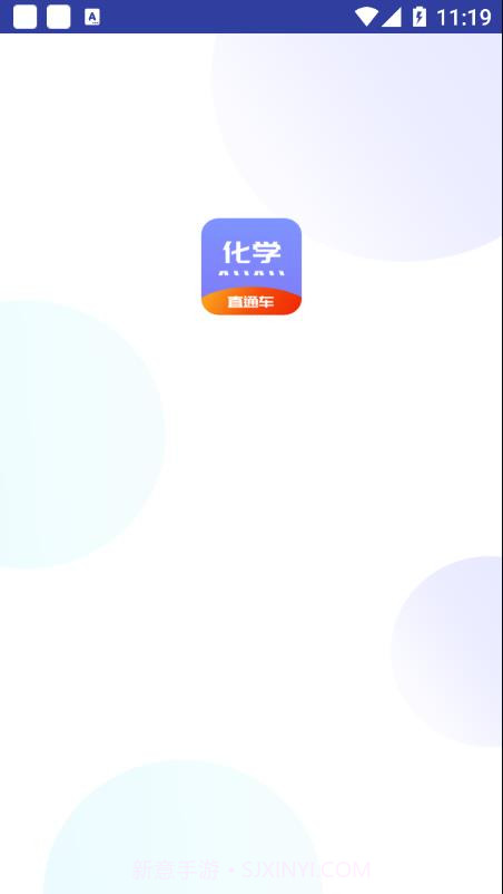 化学直通车截图3 化学直通车截图3