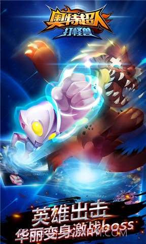 奥特超人打怪兽截图2 奥特超人打怪兽截图2