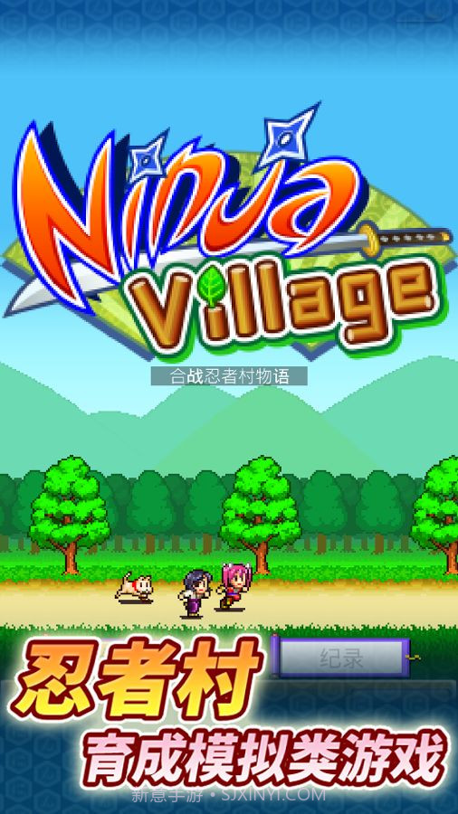 合战忍者村无限金币版截图4