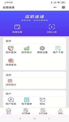 巡猎速递截图3