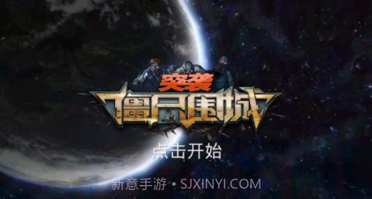 突袭僵尸围城截图5 突袭僵尸围城截图5