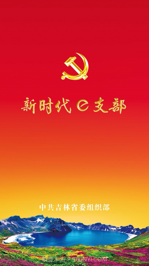 新时代e支部btx截图1