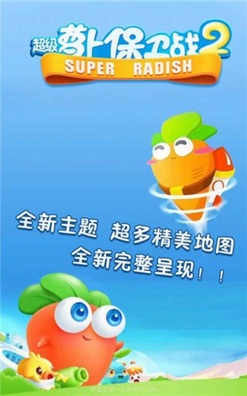 超级萝卜保卫战2截图5 超级萝卜保卫战2截图5