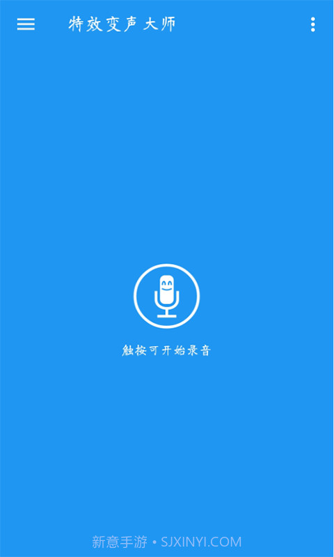 特效变声大师截图1 特效变声大师截图1