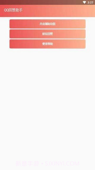 qq回赞助手截图1 qq回赞助手截图1