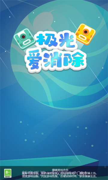 极光爱消除截图3