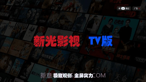 新光影视TV截图4