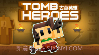 古墓英雄截图5 古墓英雄截图5