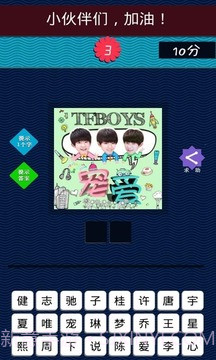 TFBOYS专辑图片猜歌截图3 TFBOYS专辑图片猜歌截图3