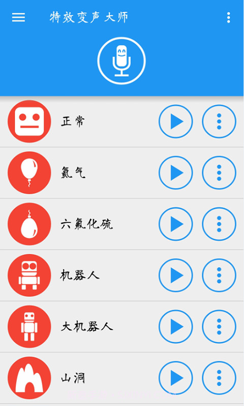 特效变声大师截图5 特效变声大师截图5