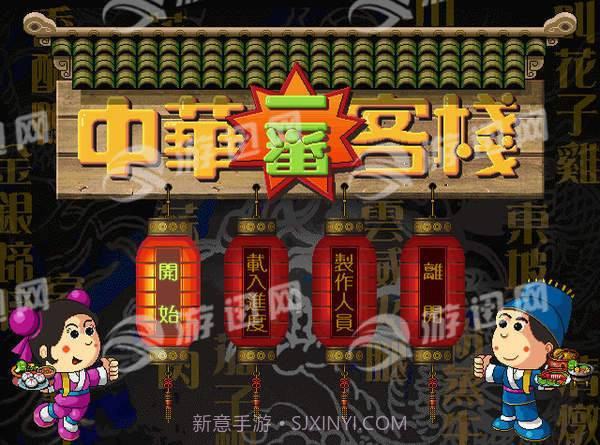 中华一番客栈截图1 中华一番客栈截图1