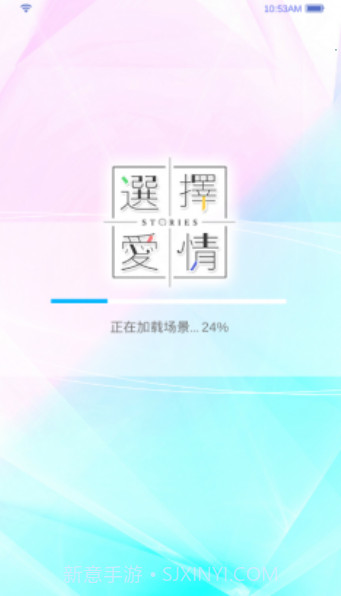 选择爱情Stories截图2