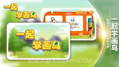 一起学画鸟截图1 一起学画鸟截图1