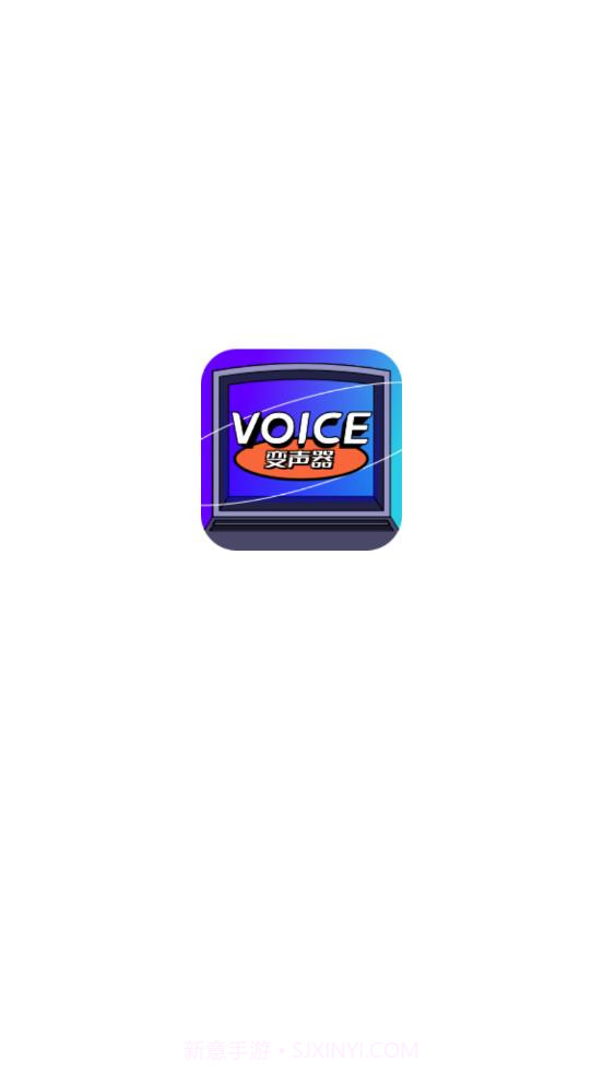 魔性语音变声器截图3 魔性语音变声器截图3