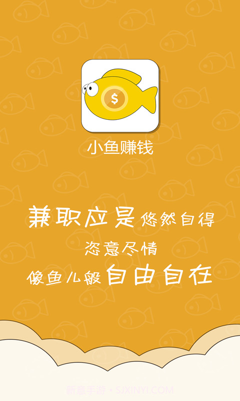 小鱼赚钱app截图1 小鱼赚钱app截图1