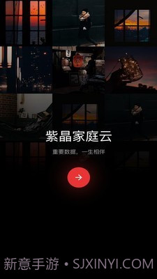 紫晶家庭云截图1 紫晶家庭云截图1