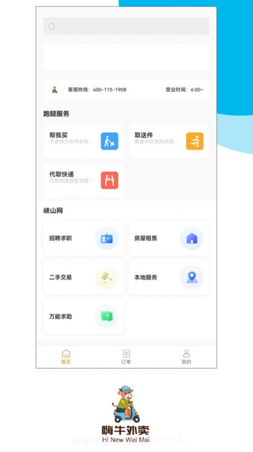 嗨牛外卖截图4 嗨牛外卖截图4