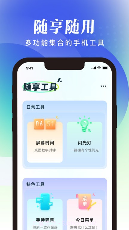 随享工具官方版截图4 随享工具官方版截图4
