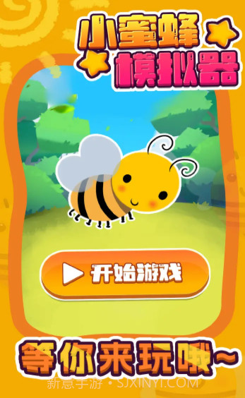 小蜜蜂模拟器截图1 小蜜蜂模拟器截图1