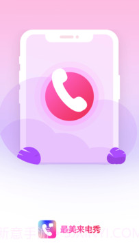 最美来电秀截图1 最美来电秀截图1