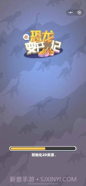恐龙变形记截图3 恐龙变形记截图3