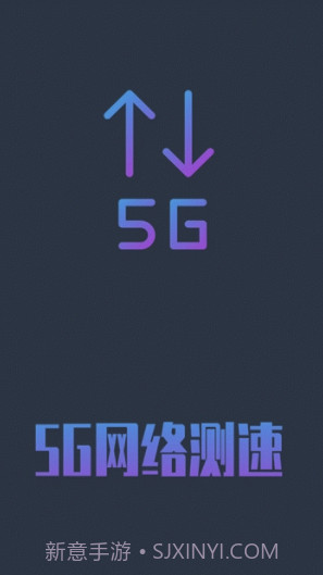 5G网络测速(5g网络测速app)V1.0.5 安卓手机版截图1