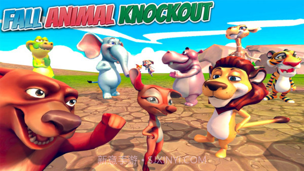 动物疯狂淘汰赛最新版截图1