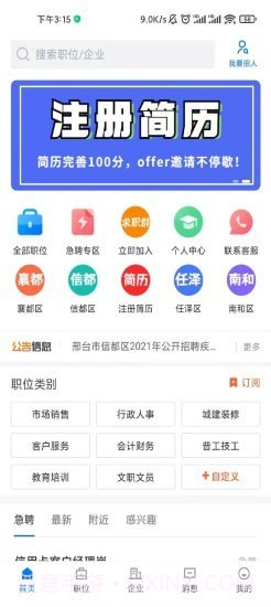 邢台直聘截图1 邢台直聘截图1