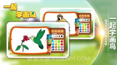 一起学画鸟截图3 一起学画鸟截图3