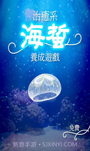 海蜇养成截图2 海蜇养成截图2