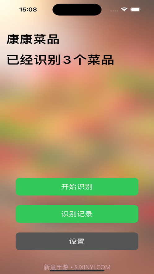 康康菜品识别截图3