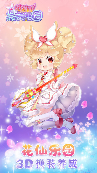 小花仙精灵乐园v3.1截图1 小花仙精灵乐园v3.1截图1