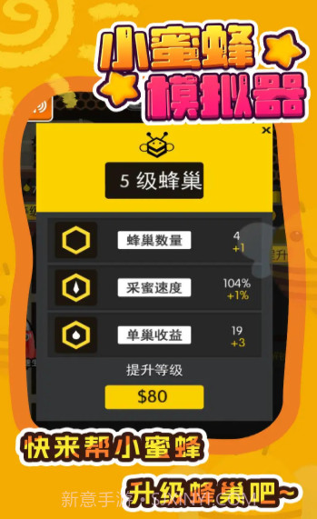 小蜜蜂模拟器截图2 小蜜蜂模拟器截图2