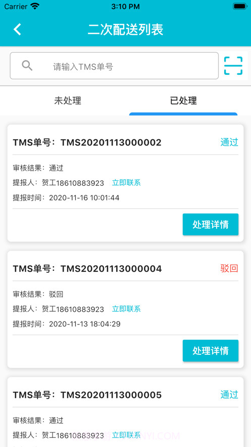 润药物流管理端截图3 润药物流管理端截图3