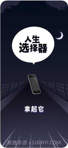 人生选择器截图1 人生选择器截图1