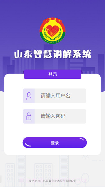 山东智慧调解系统截图1 山东智慧调解系统截图1