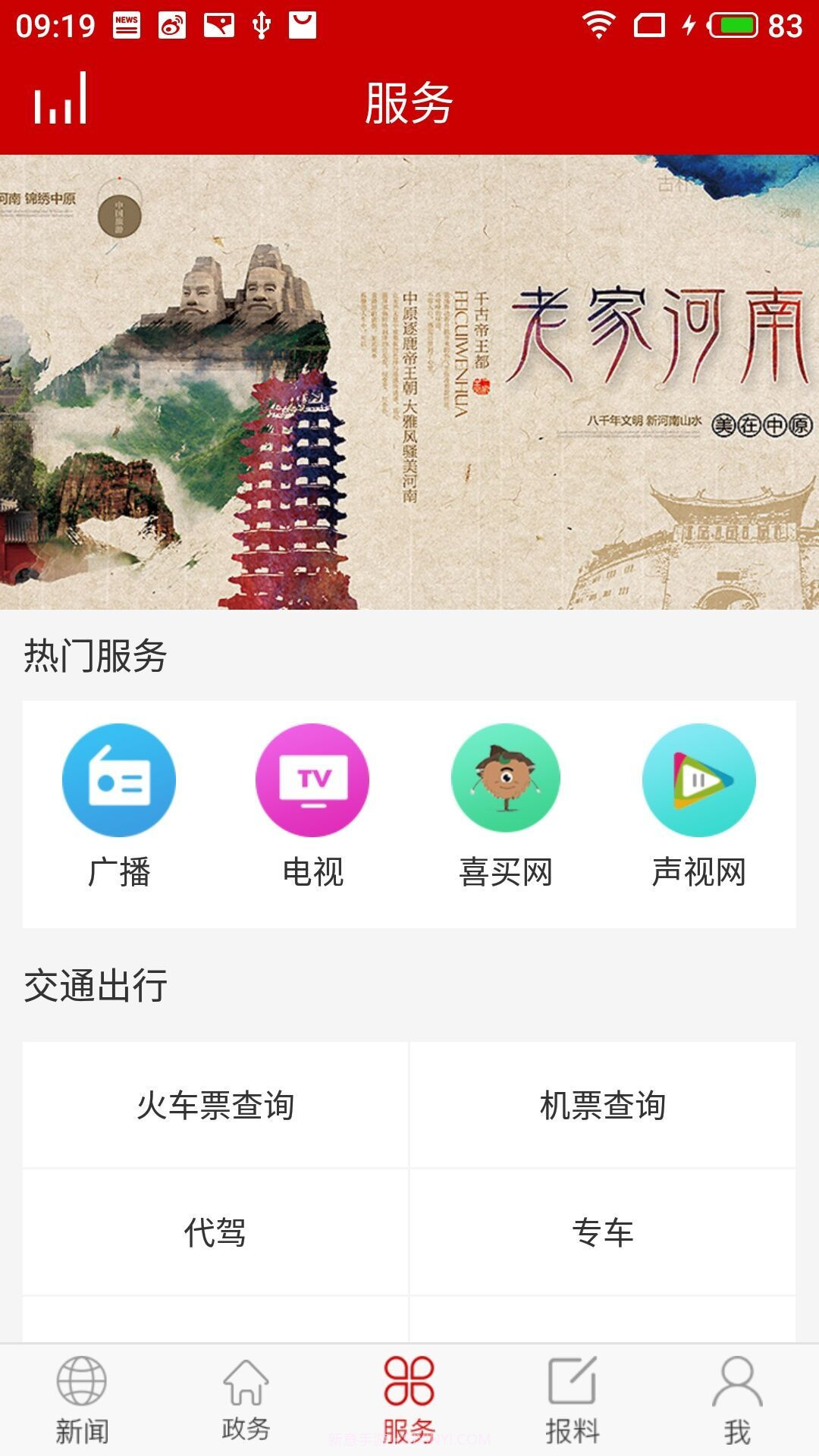 云上河南app截图3 云上河南app截图3