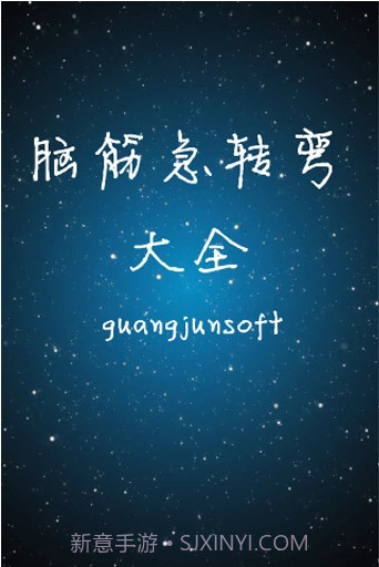 脑筋急转弯大全截图1 脑筋急转弯大全截图1
