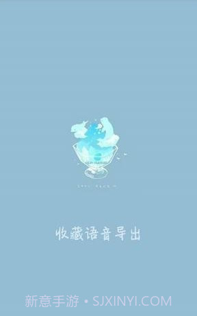收藏语音导出(微信QQ语音导出变音神器)V1.0.1 截图1 收藏语音导出(微信QQ语音导出变音神器)V1.0.1 截图1