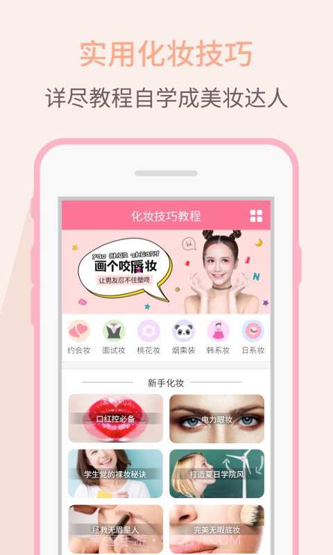 化妆技巧教程官方版截图1 化妆技巧教程官方版截图1