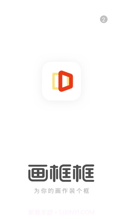 画框框截图3 画框框截图3