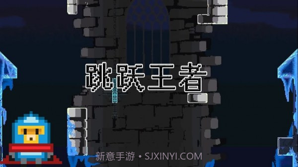 跳跃王者截图3 跳跃王者截图3