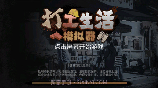 打工生活模拟器v1.7.7截图1