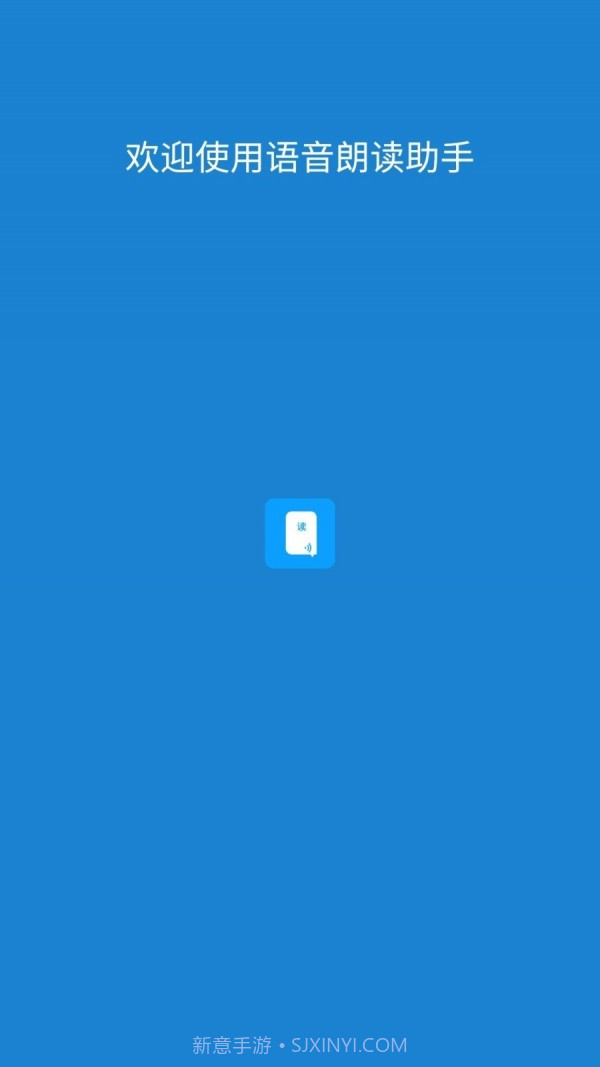 语音朗读助手截图1 语音朗读助手截图1