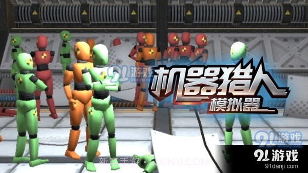 机器猎人模拟器截图1