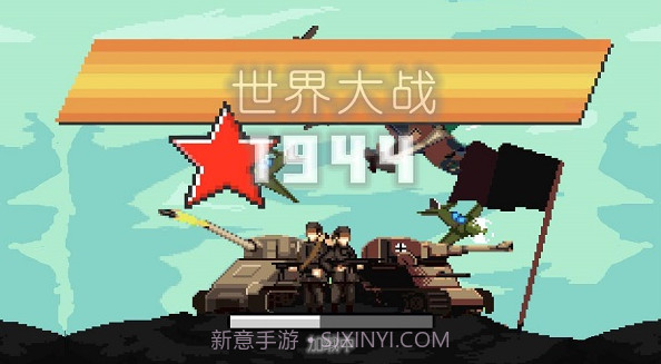 世界大战1944截图5