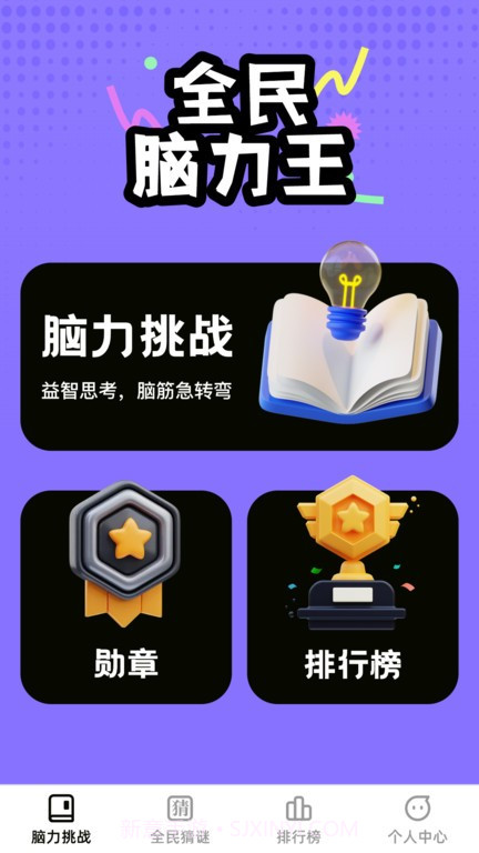 全民脑力王最新截图1 全民脑力王最新截图1