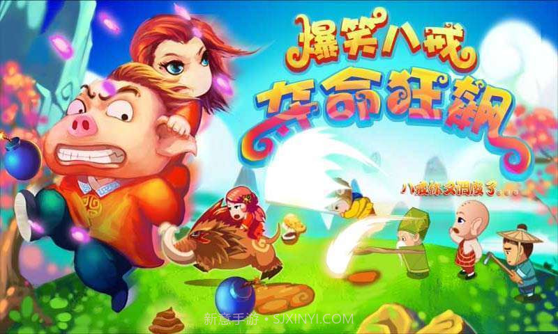 爆笑八戒-夺命狂飙截图5