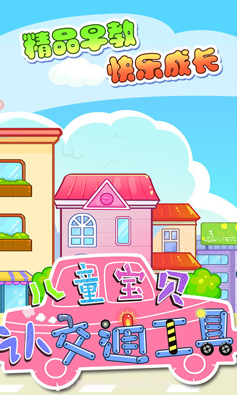 宝贝认交通工具截图1 宝贝认交通工具截图1