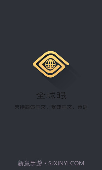 全球眼APP截图1 全球眼APP截图1